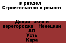  в раздел : Строительство и ремонт » Двери, окна и перегородки . Ненецкий АО,Усть-Кара п.